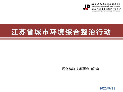 城市环境综合整治规划编制要求解读