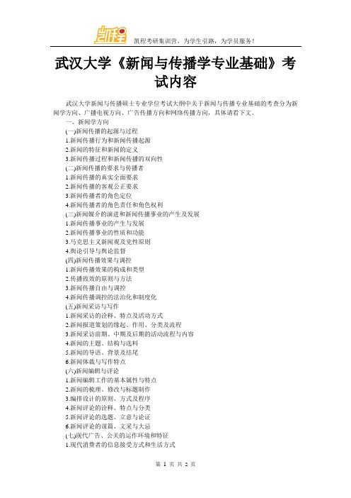武汉大学《新闻与传播学专业基础》考试内容