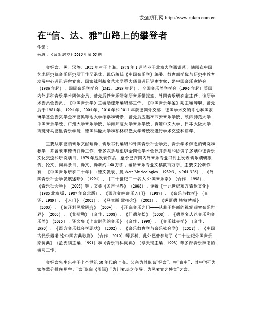 在“信、达、雅”山路上的攀登者