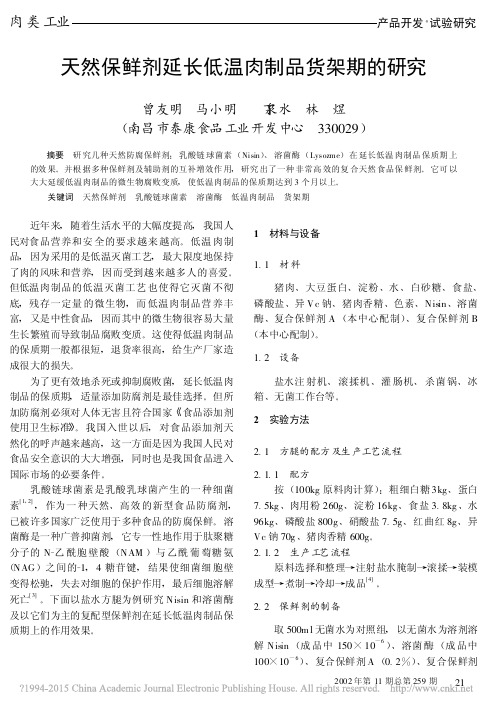 天然保鲜剂延长低温肉制品货架期的研究_曾友明