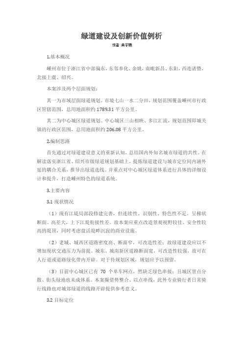 绿道建设及创新价值例析