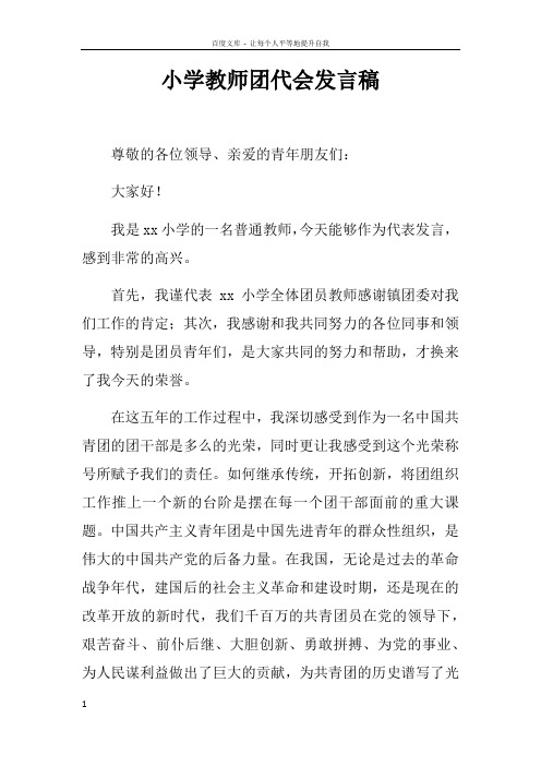 小学教师团代会发言稿doc