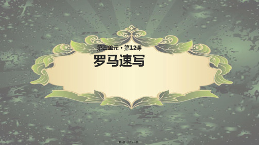 三年级语文上册 第四单元 12《罗马速写》教学课件小学三年级上册语文课件