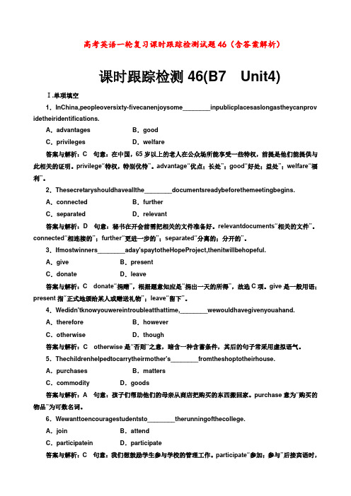 高考英语 一轮复习 课时跟踪检测试题46 (含答案解析)