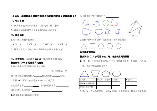北师大版七年级数学上册第四章多边形和圆的初步认识导学案 4.5