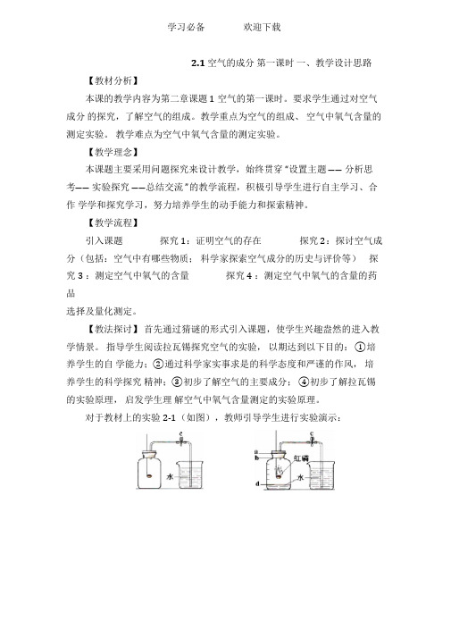 《空气的成分》第一课时参考教案