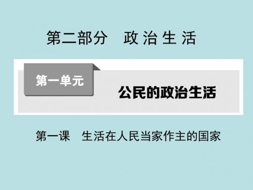 2016届高考政治第一轮复习 第一单元 第一课 生活在人民当家作主的国家课件 新人教版必修2