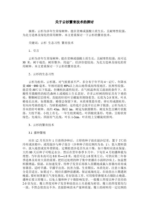 关于云杉繁育技术的探讨