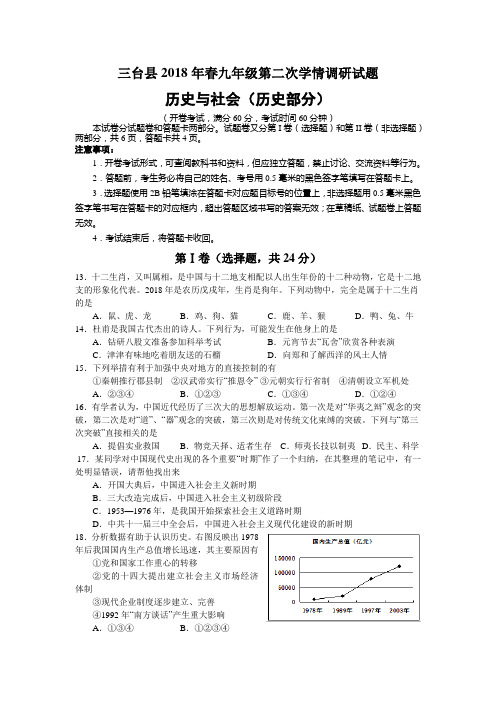 四川省三台县2018年春九年级第二次学情调研试题历史与社会历史部分附答案