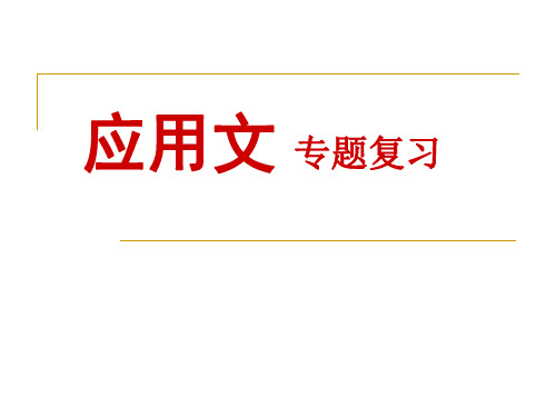 四川省安岳县李家镇初级中学九年级语文复习课件：应用文(共25张PPT)