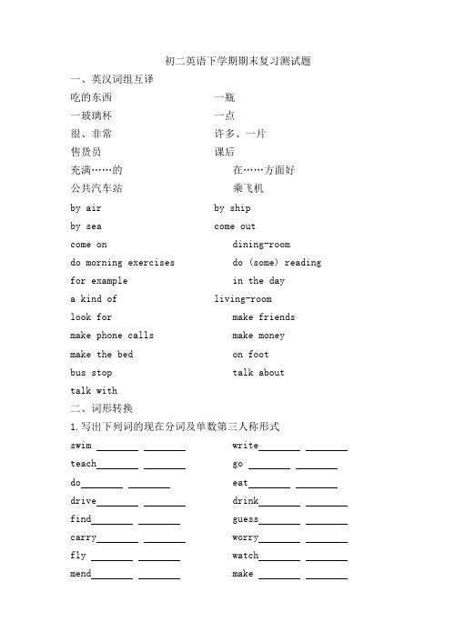 八年级下学期英语期末复习测试题