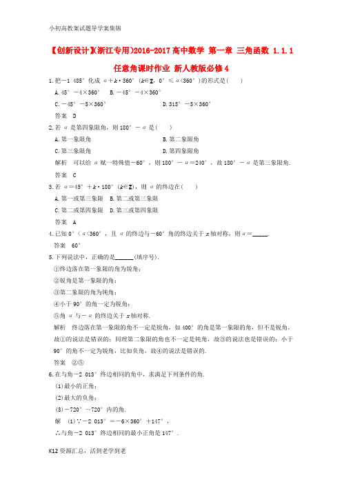 【小初高学习】高中数学第一章三角函数1.1.1任意角课时作业新人教版必修4