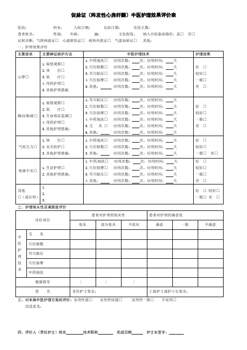 中医护理效果评价表2