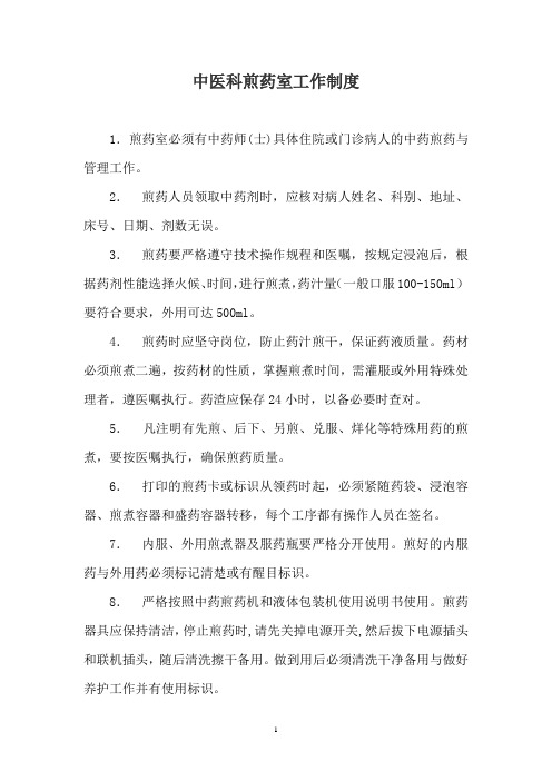 中医科煎药室工作制度