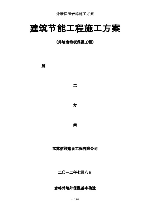 外墙保温岩棉施工方案