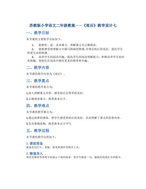 苏教版小学语文二年级教案——《雨后》教学设计七
