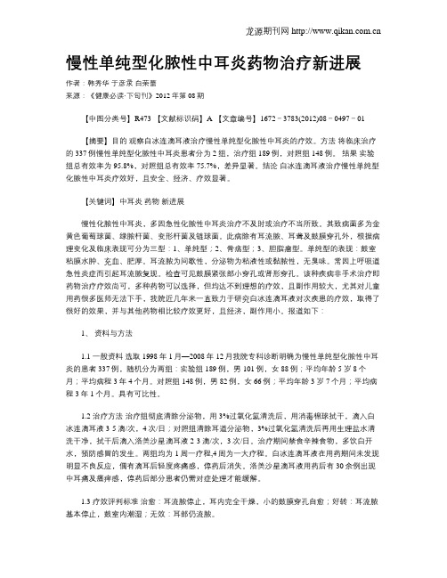 慢性单纯型化脓性中耳炎药物治疗新进展