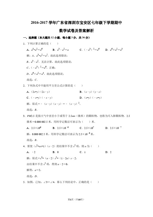 2016-2017学年广东省深圳市宝安区七年级下学期期中数学试卷