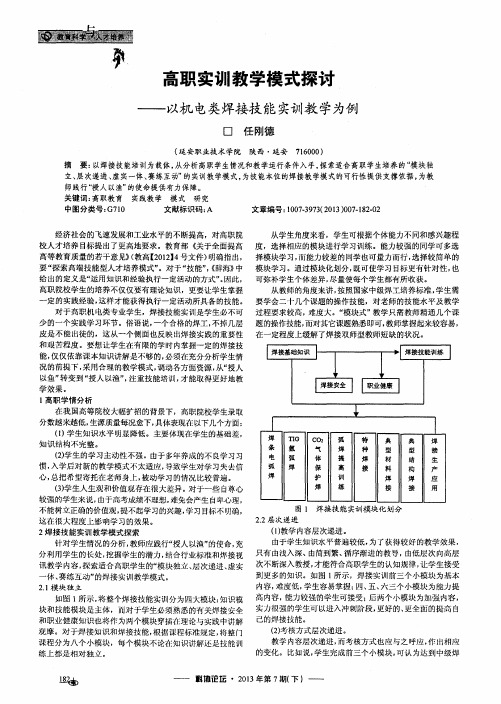 高职实训教学模式探讨——以机电类焊接技能实训教学为例