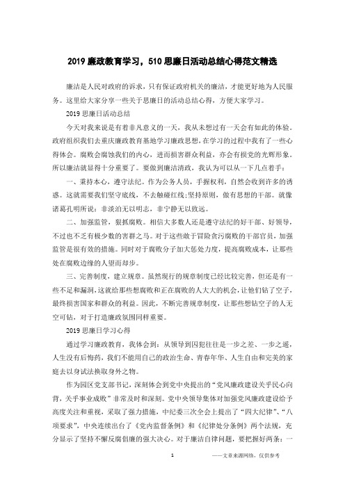 2019廉政教育学习,510思廉日活动总结心得范文精选