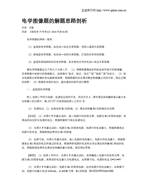 电学图像题的解题思路剖析
