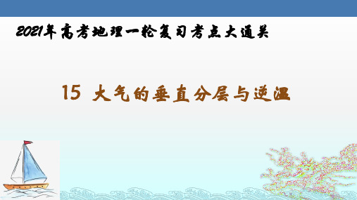 大气的垂直分层与逆温-2021年高考地理一轮复习考点大通关