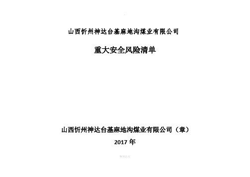 重大安全风险清单