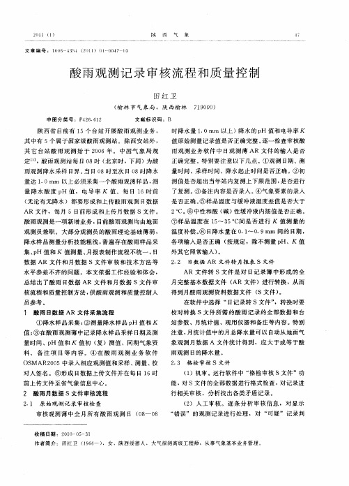 酸雨观测记录审核流程和质量控制