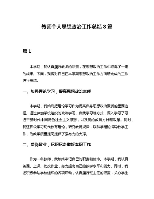 教师个人思想政治工作总结8篇