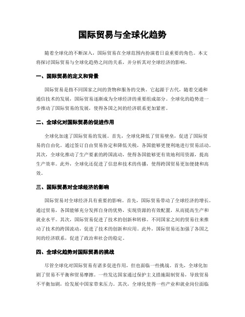 国际贸易与全球化趋势