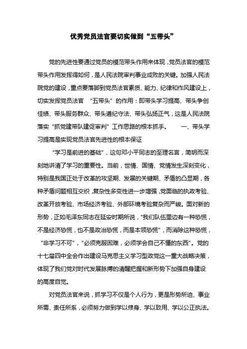 优秀党员法官要切实做到“五带头”