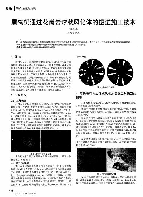 盾构机通过花岗岩球状风化体的掘进施工技术