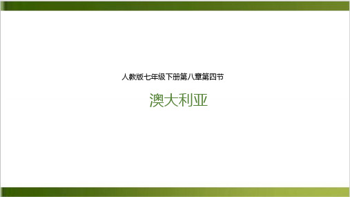 人教版《澳大利亚》ppt优秀课件1