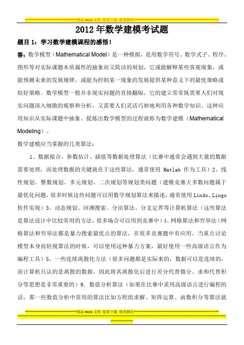 2012年数学建模考试题