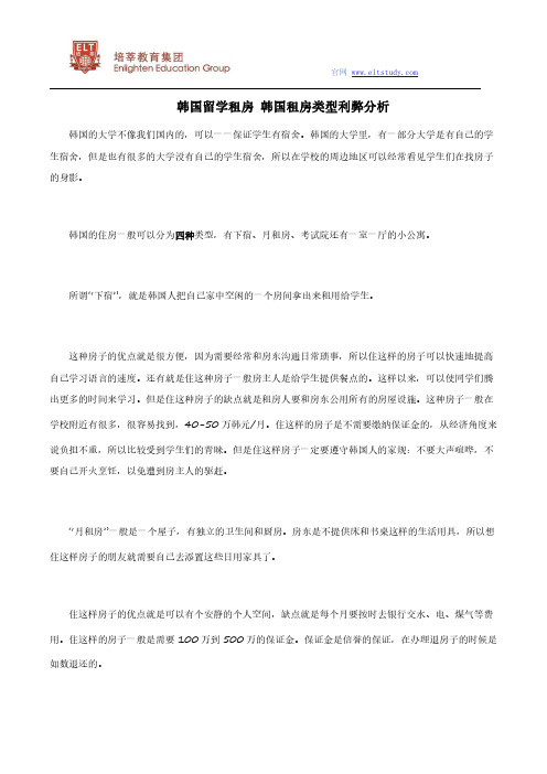 韩国留学租房 韩国租房类型利弊分析