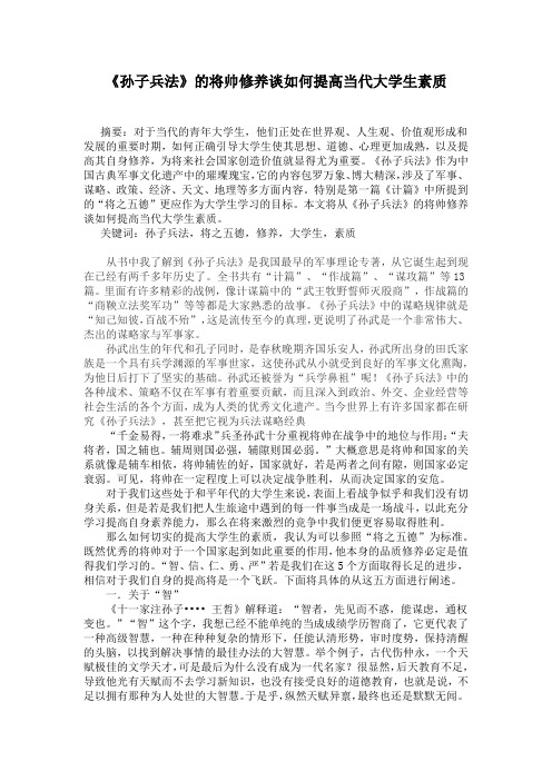 《孙子兵法》的将帅修养谈如何提高当代大学生素质