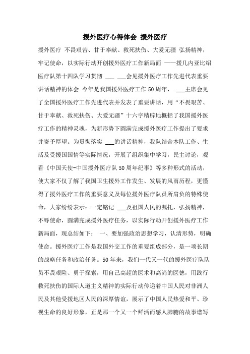 援外医疗心得体会 援外医疗
