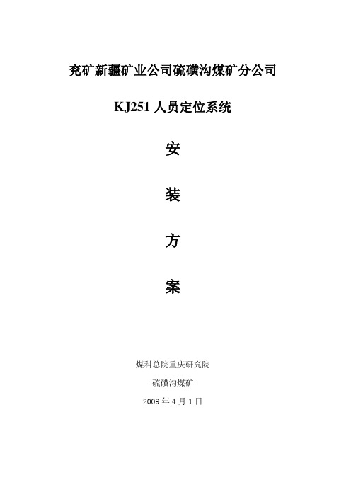 人员定位安装方案