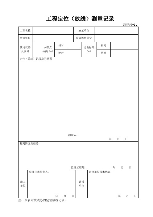 工程定位测量记录