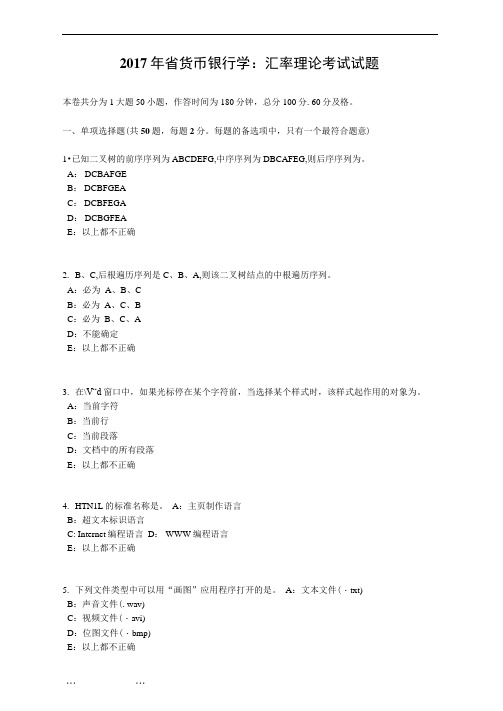 2017年海南省货币银行学：汇率理论考试试题