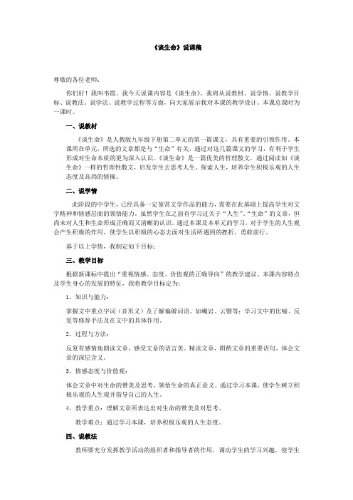 《谈生命》说课稿doc