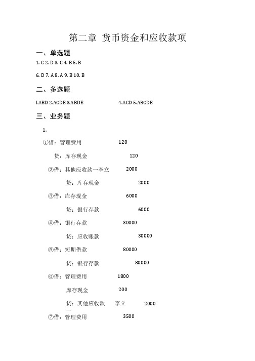 中级财务会计第2章  习题答案.doc