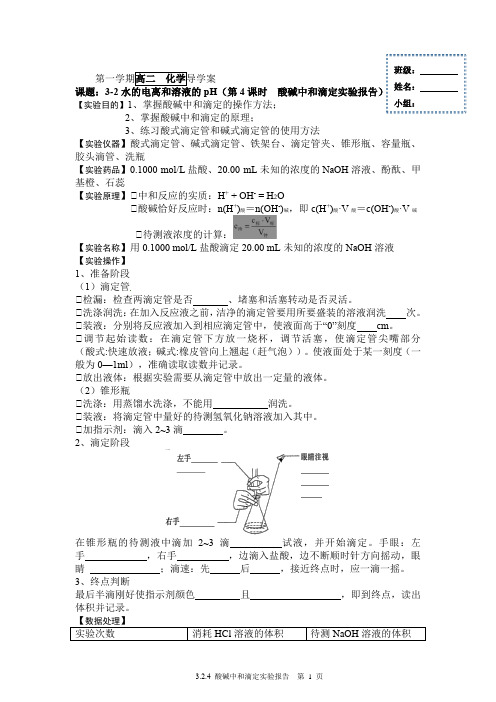 酸碱中和滴定实验报告  导学案-高二上学期化学人教版(2019)选择性必修1   