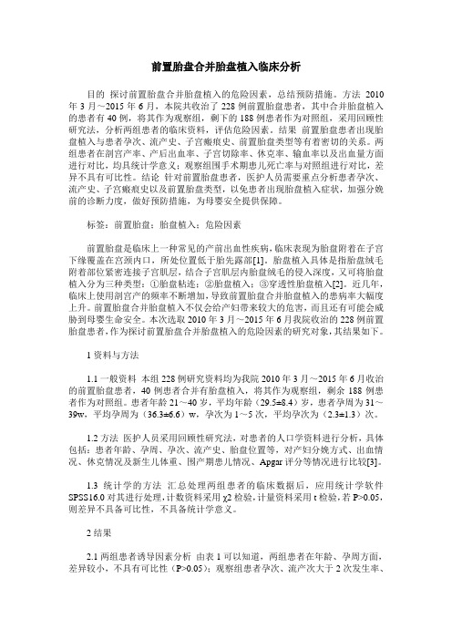 前置胎盘合并胎盘植入临床分析