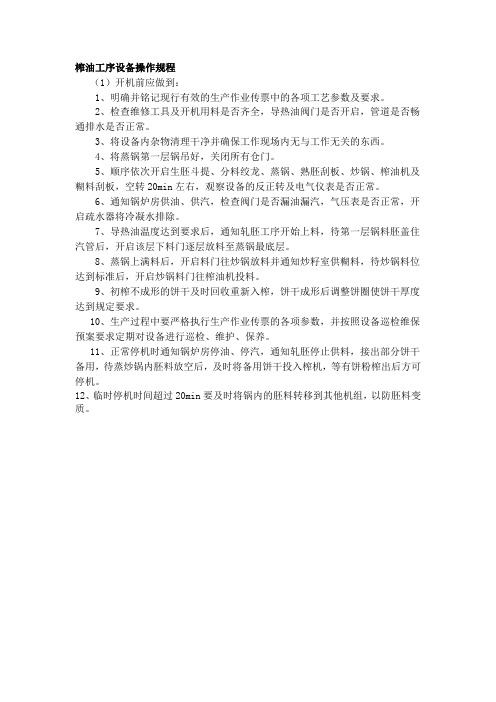 榨油工序设备操作规程