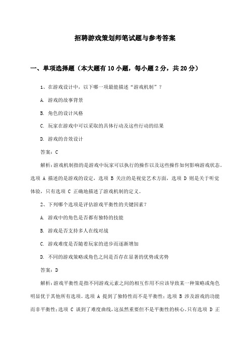 游戏策划师招聘笔试题与参考答案