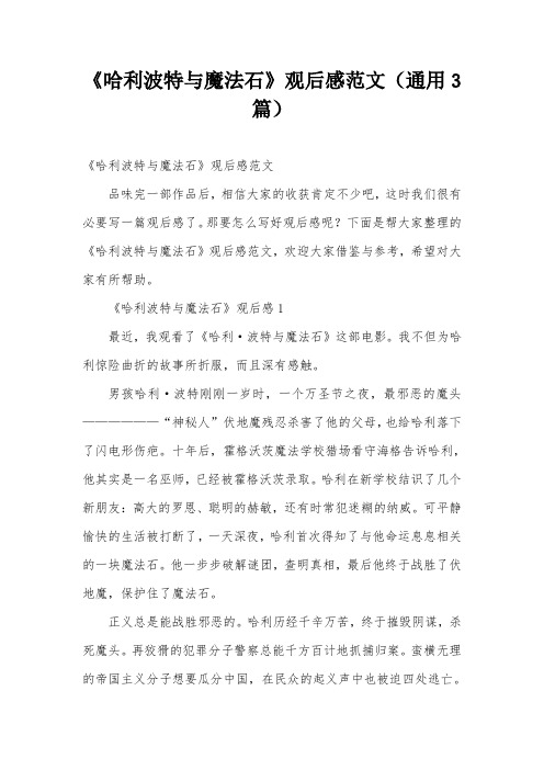 《哈利波特与魔法石》观后感范文(通用3篇)