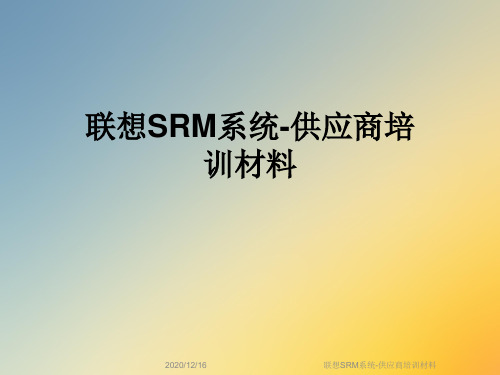 联想SRM系统-供应商培训材料