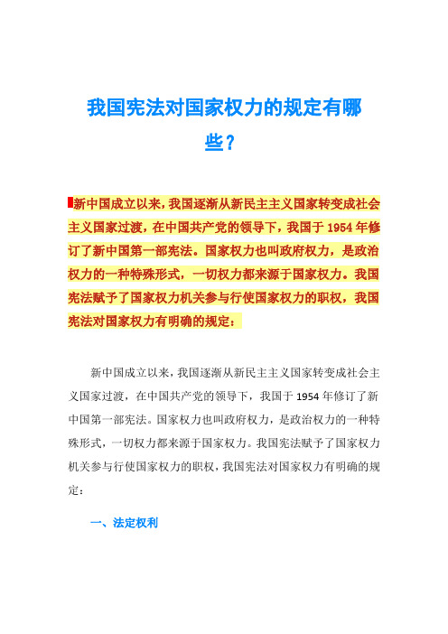 我国宪法对国家权力的规定有哪些？