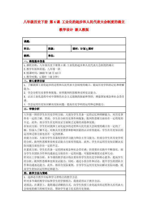 八年级历史下册第4课工业化的起步和人民代表大会制度的确立教学设计新人教版